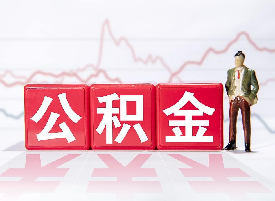 遵化市公积金现在怎么取（这么取住房公积金）